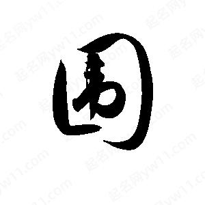 孫萬(wàn)民寫(xiě)的草字圍