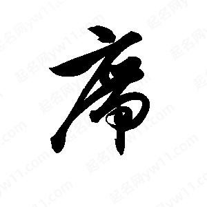 孫萬(wàn)民寫(xiě)的草字席