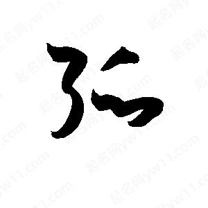 孫萬(wàn)民寫(xiě)的草字弧