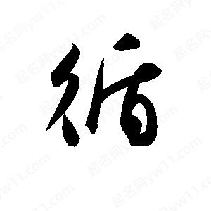 孫萬(wàn)民寫(xiě)的草字循