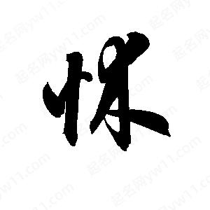 孫萬(wàn)民寫(xiě)的草字怵