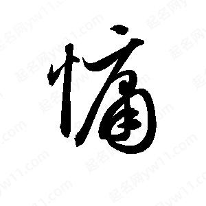 孫萬(wàn)民寫(xiě)的草字慵