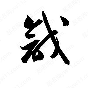 孫萬(wàn)民寫(xiě)的草字戧