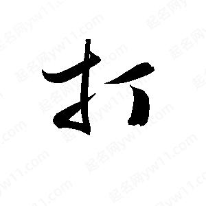 孫萬(wàn)民寫(xiě)的草字打