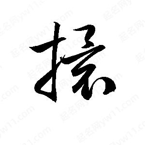 孫萬(wàn)民寫(xiě)的草字擐