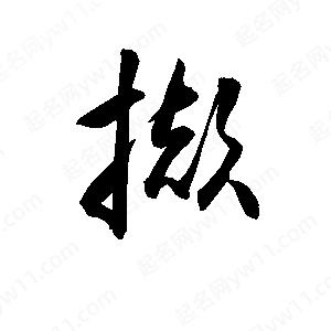 孫萬民寫的草字?jǐn)X