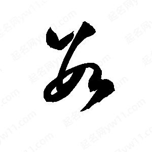 孫萬(wàn)民寫的草字?jǐn)?shù)