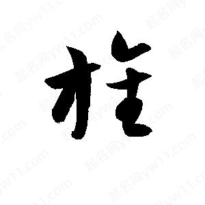 孫萬(wàn)民寫(xiě)的草字旌