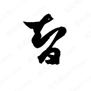 孫萬(wàn)民寫(xiě)的草字智