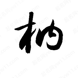 孫萬(wàn)民寫(xiě)的草字枘