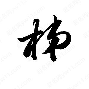 孫萬(wàn)民寫的草字梯