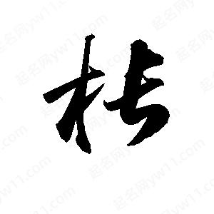 孫萬(wàn)民寫的草字棖