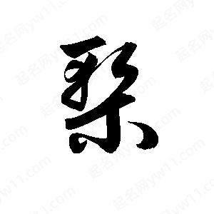 孫萬(wàn)民寫(xiě)的草字槧