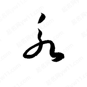 孫萬(wàn)民寫(xiě)的草字永