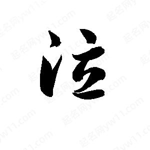 孫萬(wàn)民寫(xiě)的草字泣