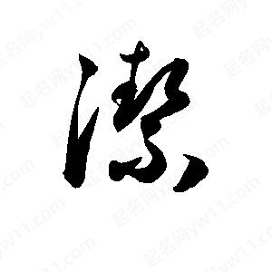 孫萬(wàn)民寫的草字潔