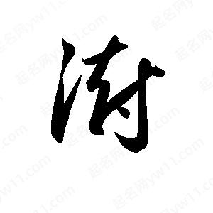 孫萬(wàn)民寫(xiě)的草字澍