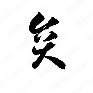 孫萬(wàn)民寫(xiě)的草字炱