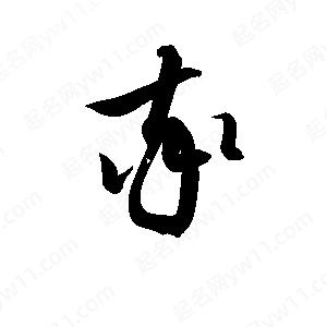 孫萬(wàn)民寫(xiě)的草字率