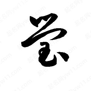 孫萬(wàn)民寫(xiě)的草字瑩