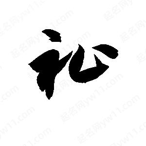 孫萬(wàn)民寫(xiě)的草字祉