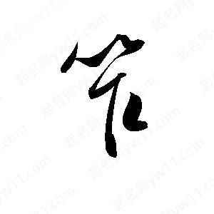 孫萬(wàn)民寫(xiě)的草字笮