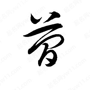 孫萬民寫的草字簡(jiǎn)