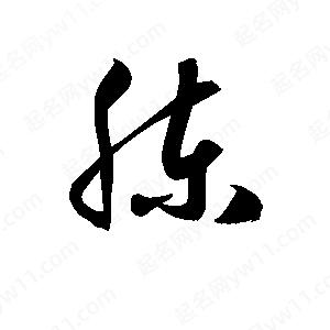 孫萬(wàn)民寫(xiě)的草字腖