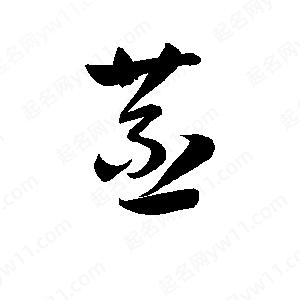 孫萬(wàn)民寫(xiě)的草字苤