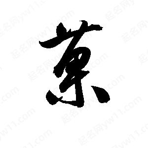 孫萬(wàn)民寫(xiě)的草字菓