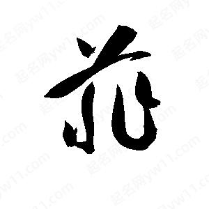 孫萬(wàn)民寫(xiě)的草字菲