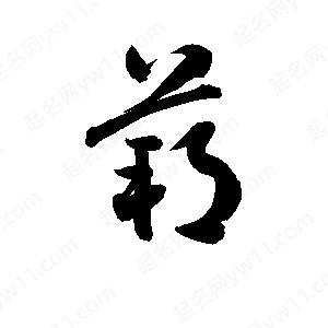 孫萬(wàn)民寫(xiě)的草字蒴