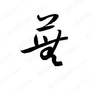 孫萬(wàn)民寫(xiě)的草字蕪