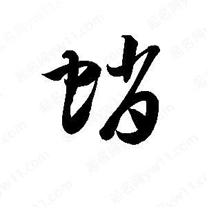 孫萬(wàn)民寫(xiě)的草字蛸