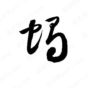 孫萬(wàn)民寫(xiě)的草字蝎