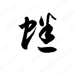 孫萬(wàn)民寫(xiě)的草字蟋