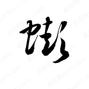 孫萬(wàn)民寫(xiě)的草字蟛