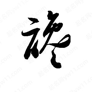 孫萬(wàn)民寫(xiě)的草字讒