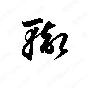 孫萬(wàn)民寫(xiě)的草字轍