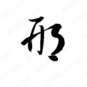 孫萬(wàn)民寫(xiě)的草字邢