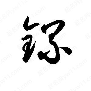 孫萬(wàn)民寫(xiě)的草字鏍