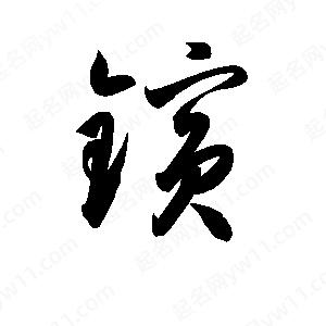 孫萬(wàn)民寫(xiě)的草字鑌