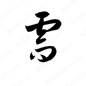 孫萬(wàn)民寫(xiě)的草字需