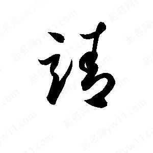 孫萬(wàn)民寫(xiě)的草字靖