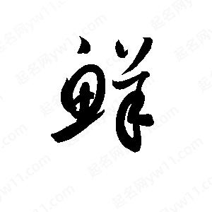 孫萬(wàn)民寫(xiě)的草字鮮