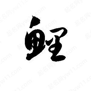 孫萬(wàn)民寫的草字鯉