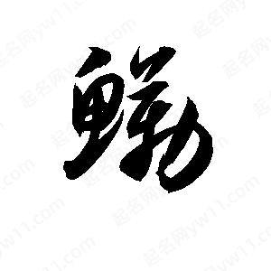 孫萬(wàn)民寫(xiě)的草字鰳