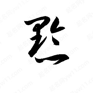 孫萬(wàn)民寫(xiě)的草字黔