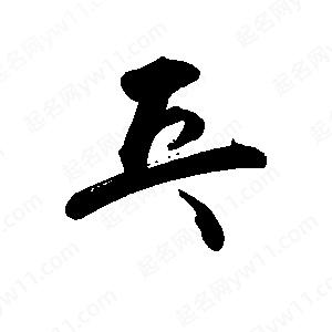 禹衛(wèi)寫的行書乓