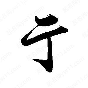 禹衛(wèi)寫的行書亍